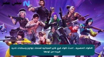 الأكواد الحصرية.. أحدث أكواد فري فاير المجانية تمنحك جوائز وسكنات نادرة فريدة من نوعها